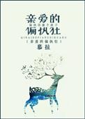 亲爱的偏执狂介绍