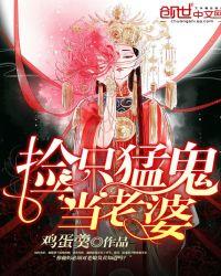 捡只猛鬼当老婆txt