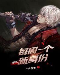 都市;每周一个新身份