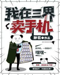 我在三界卖手机漫画下拉式六