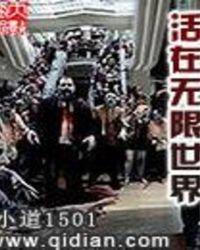 活在无限世界里