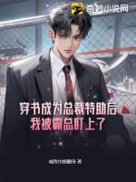 我穿成了霸道总裁文里面的助理