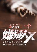 最后一个嫌疑人X电影