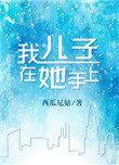 我儿子在他手上