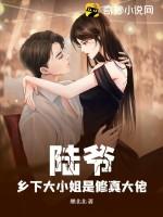 乡下大小姐是修真大佬
