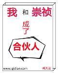 我和崇祯成了合伙人TXT百度