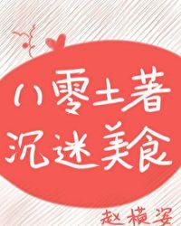 八零土著沉迷美食赵横姿格格党