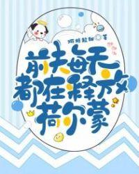 前夫每天都在释放荷尔蒙阿糖超甜