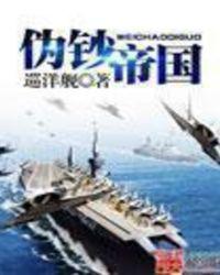 伪钞帝国txt精校