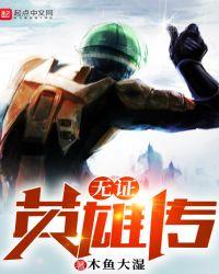无证骑士真英雄
