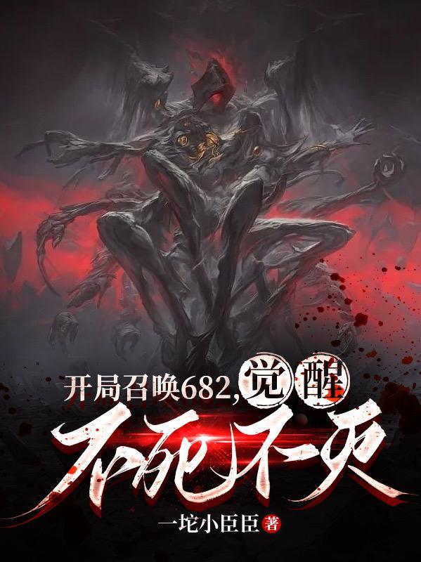 觉醒不死不灭百度百科