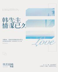 韩先生情谋已久 恍若晨曦