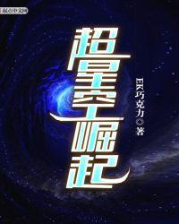 超星空崛起免费阅读