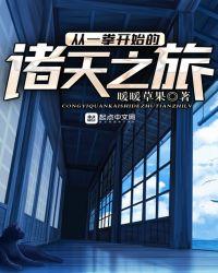 从一拳开始做反派