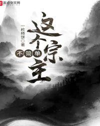 这个宗主有亿点强