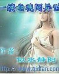 一缕幽魂闯异世 演播幽幽
