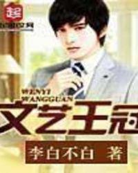 文艺王冠 李白不白
