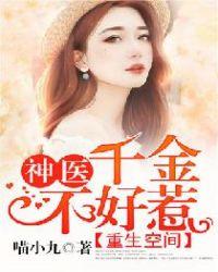 重生空间之神医千金惹不起