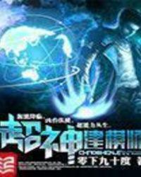 超神建模师TXT盘