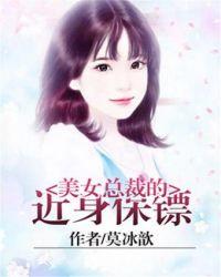美女总裁的近身保镖莫冰歆著