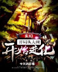 玄幻从大树开始的进化