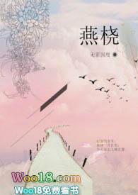 燕桡1v1h全文阅读免费