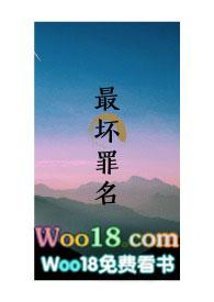 最坏的罪名
