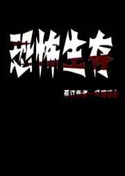 恐怖生存游戏攻略