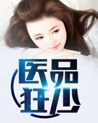 医品狂兵全文免费阅读