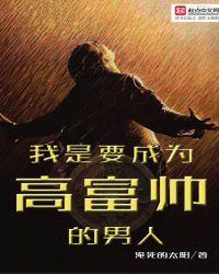 我是高富帅的女主角