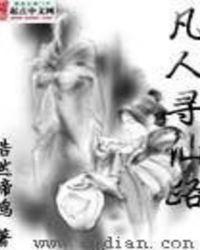 凡人寻道无弹窗(雨天下雨)