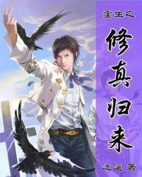 重生之修真归来免费漫画