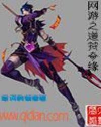 网游之修道歧路笔趣阁
