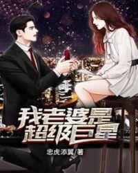 我老婆是巨无霸免费