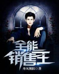 全能销售员