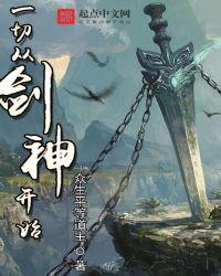 从剑神进化开始