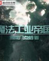 魔法工业帝国原著