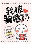 我被骗婚了!!! 黑猫睨睨晋江
