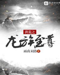 洪荒龙族有哪些龙