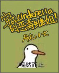 穿成辛德瑞拉的恶毒继女