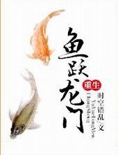 鱼跃龙门的