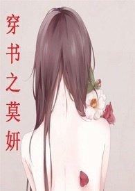 穿书之莫妍只是唯一免费阅读