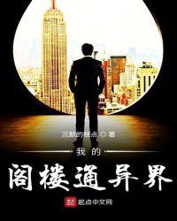 我的阁楼通异界女主