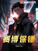 赛博保镖后续剧情