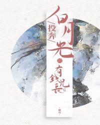 投奔白月光的有钱兄长后 作者蝉容