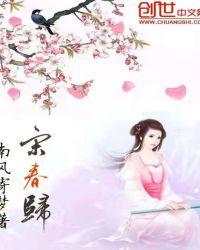 宋春归txt