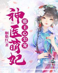神医王妃邪王心尖宠
