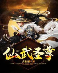 仙武帝尊中两种圣体的关系