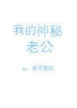 我的神秘老公by我不想坑