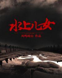 水上儿女水上人家歌曲